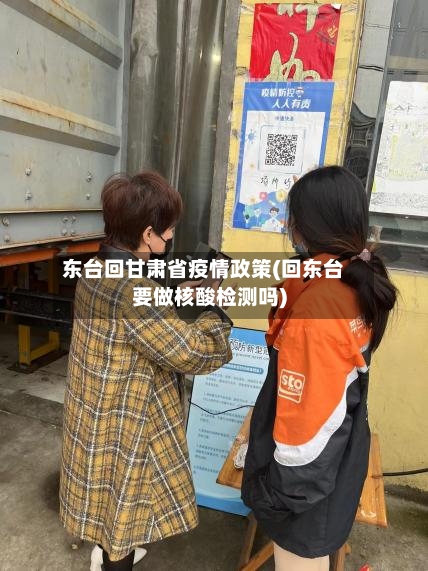 东台回甘肃省疫情政策(回东台要做核酸检测吗)-第1张图片
