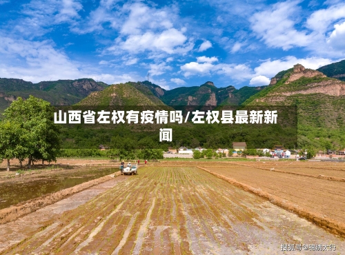 山西省左权有疫情吗/左权县最新新闻-第3张图片