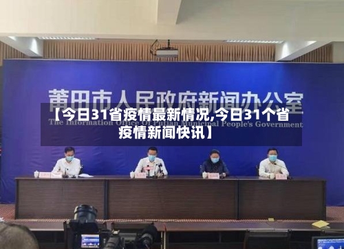 【今日31省疫情最新情况,今日31个省疫情新闻快讯】-第1张图片