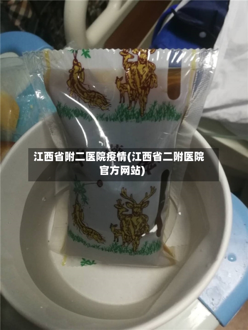 江西省附二医院疫情(江西省二附医院官方网站)-第1张图片
