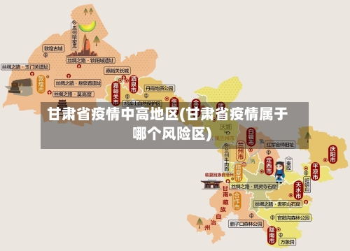 甘肃省疫情中高地区(甘肃省疫情属于哪个风险区)-第2张图片