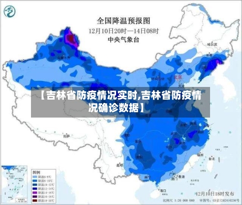 【吉林省防疫情况实时,吉林省防疫情况确诊数据】-第1张图片
