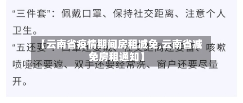 【云南省疫情期间房租减免,云南省减免房租通知】-第1张图片