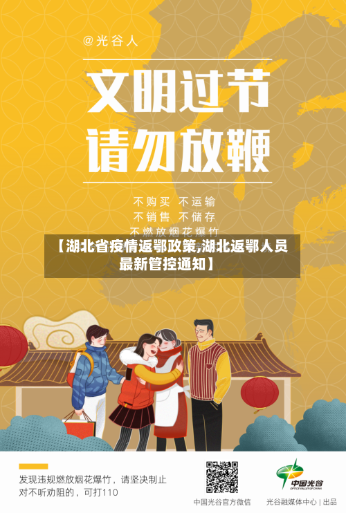 【湖北省疫情返鄂政策,湖北返鄂人员最新管控通知】-第2张图片