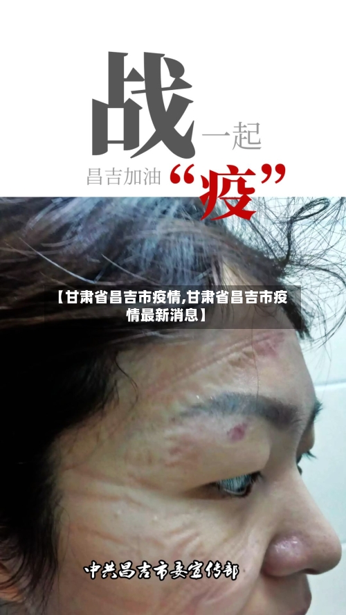 【甘肃省昌吉市疫情,甘肃省昌吉市疫情最新消息】-第1张图片
