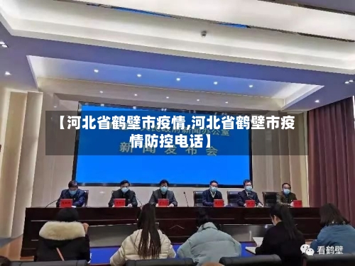 【河北省鹤壁市疫情,河北省鹤壁市疫情防控电话】-第1张图片