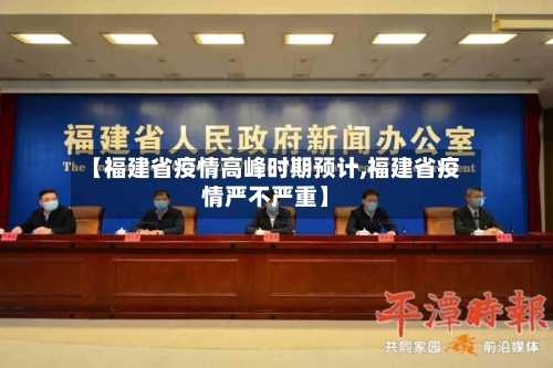 【福建省疫情高峰时期预计,福建省疫情严不严重】-第1张图片