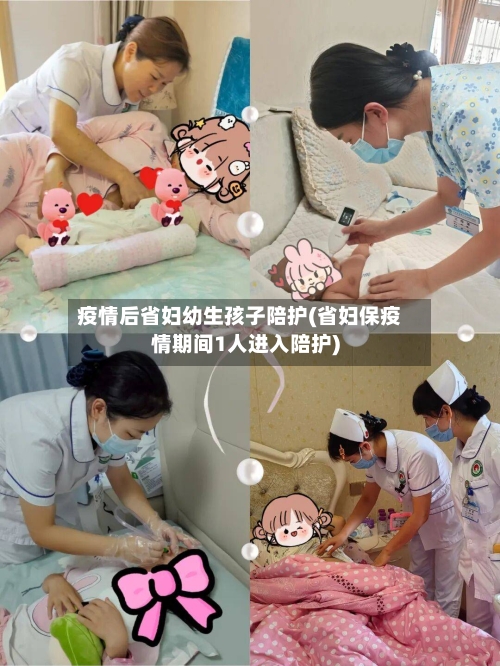 疫情后省妇幼生孩子陪护(省妇保疫情期间1人进入陪护)-第3张图片