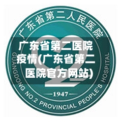 广东省第二医院疫情(广东省第二医院官方网站)-第3张图片