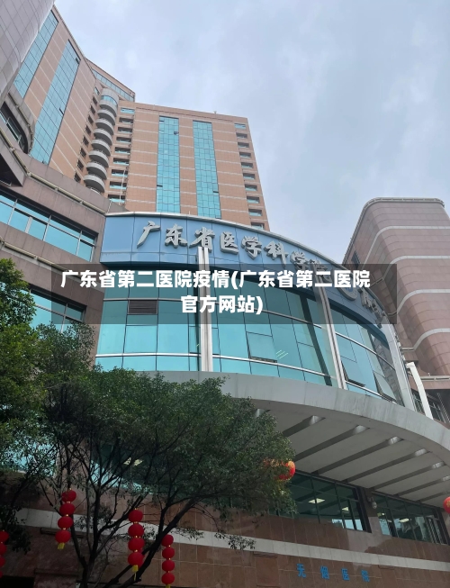 广东省第二医院疫情(广东省第二医院官方网站)-第1张图片