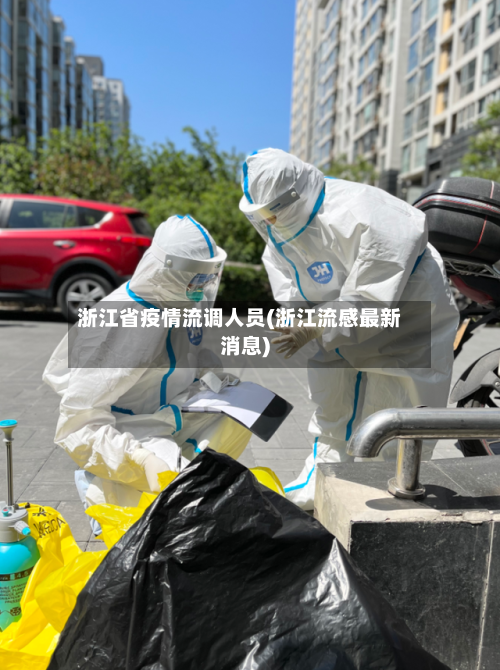 浙江省疫情流调人员(浙江流感最新消息)-第2张图片