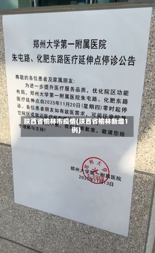 陕西省愉林市疫情(陕西省榆林新增1例)-第3张图片