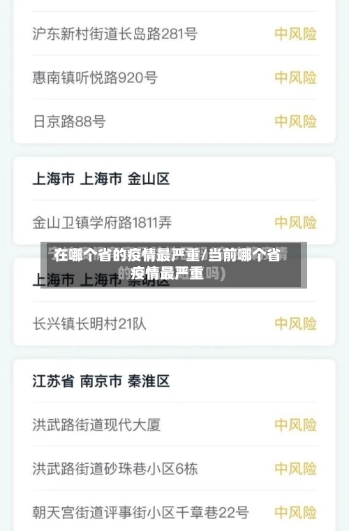 在哪个省的疫情最严重/当前哪个省疫情最严重-第1张图片