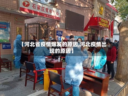 【河北省疫情爆发的原因,河北疫情出现的原因】-第1张图片