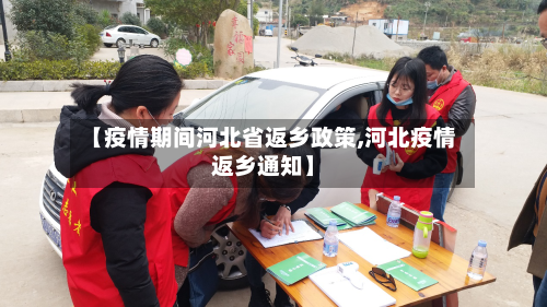 【疫情期间河北省返乡政策,河北疫情返乡通知】-第1张图片