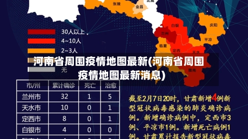 河南省周围疫情地图最新(河南省周围疫情地图最新消息)-第2张图片