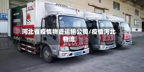 河北省疫情物资运输公司/疫情河北物流-第1张图片