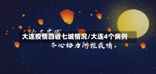 大连疫情四省七城情况/大连4个病例-第1张图片
