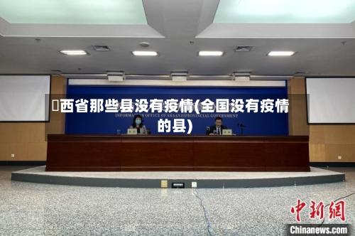陜西省那些县没有疫情(全国没有疫情的县)-第3张图片