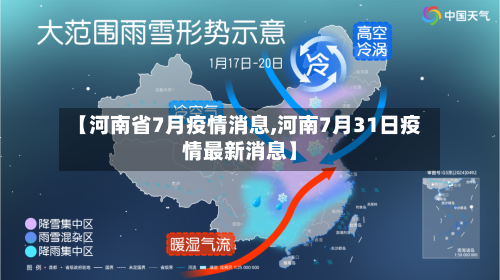 【河南省7月疫情消息,河南7月31日疫情最新消息】-第2张图片