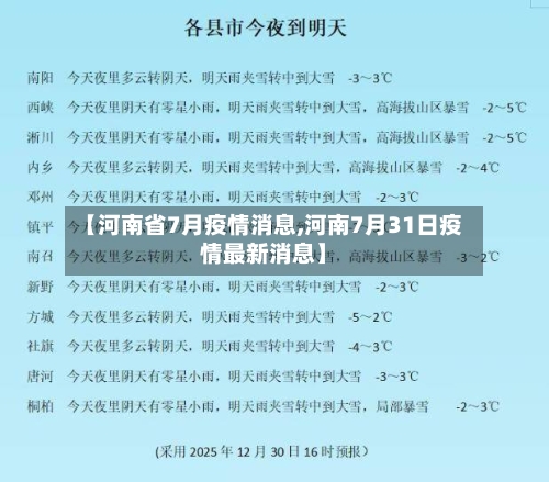 【河南省7月疫情消息,河南7月31日疫情最新消息】-第1张图片