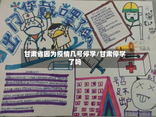 甘肃省因为疫情几号停学/甘肃停学了吗-第2张图片