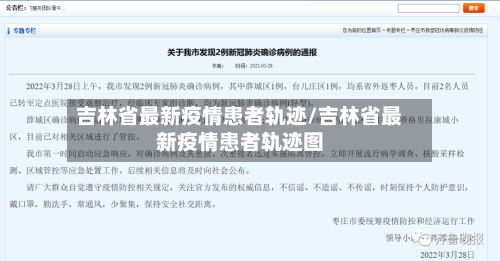 吉林省最新疫情患者轨迹/吉林省最新疫情患者轨迹图-第1张图片