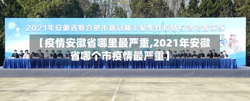 【疫情安徽省哪里最严重,2021年安徽省哪个市疫情最严重】-第1张图片