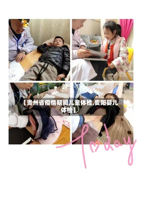【贵州省疫情期间儿童体检,贵阳婴儿体检】-第3张图片