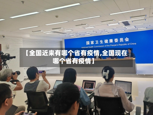 【全国近来有哪个省有疫情,全国现在哪个省有疫情】-第1张图片