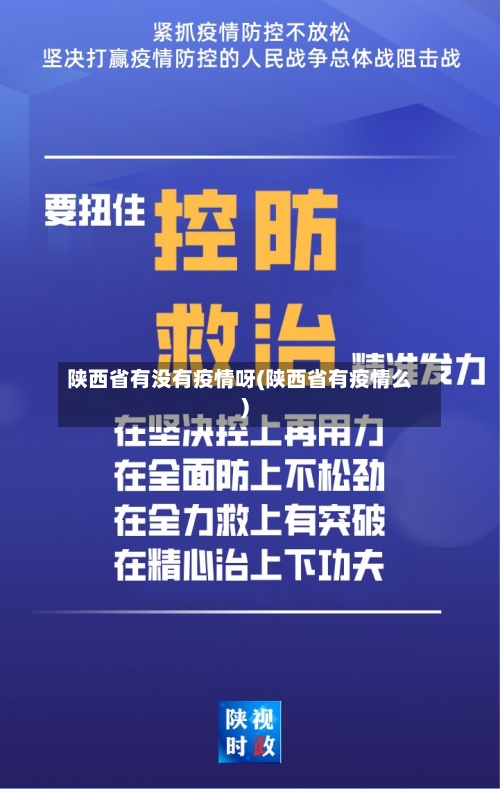 陕西省有没有疫情呀(陕西省有疫情么)-第2张图片