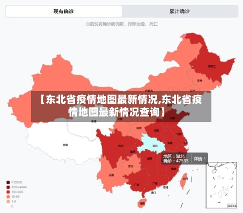 【东北省疫情地图最新情况,东北省疫情地图最新情况查询】-第3张图片