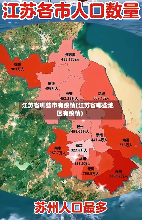 江苏省哪些市有疫情(江苏省哪些地区有疫情)-第2张图片