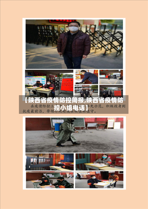 【陕西省疫情防控简报,陕西省疫情防控小组电话】-第2张图片