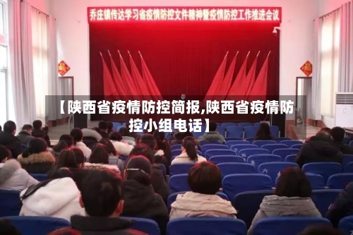 【陕西省疫情防控简报,陕西省疫情防控小组电话】-第1张图片