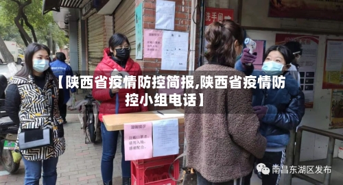 【陕西省疫情防控简报,陕西省疫情防控小组电话】-第3张图片