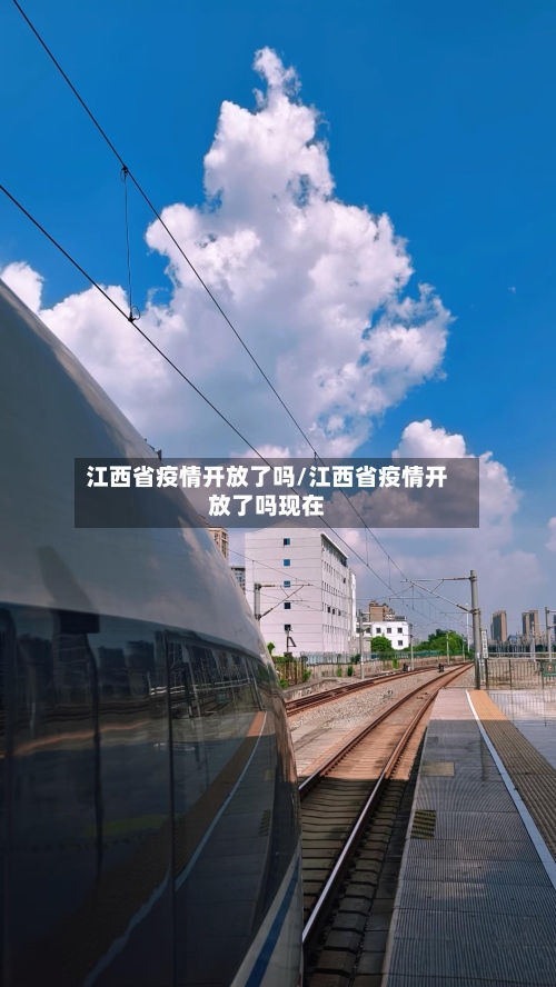 江西省疫情开放了吗/江西省疫情开放了吗现在-第2张图片