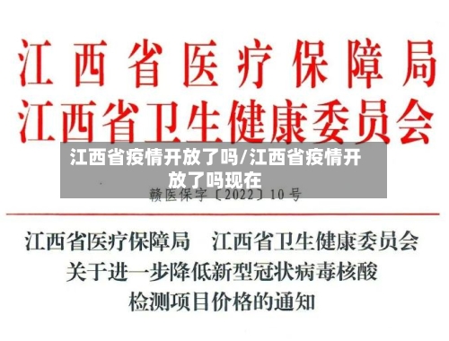 江西省疫情开放了吗/江西省疫情开放了吗现在-第1张图片