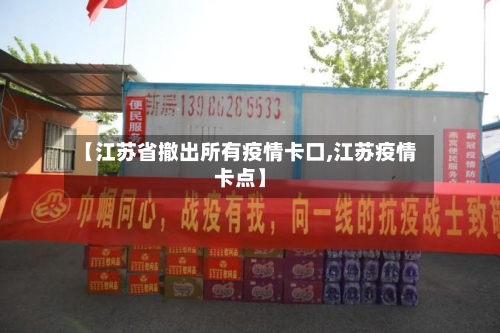 【江苏省撤出所有疫情卡口,江苏疫情卡点】-第2张图片