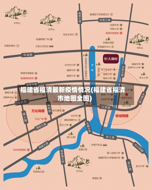 福建省福清最新疫情情况(福建省福清市地图全图)-第1张图片