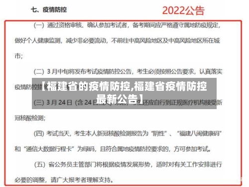 【福建省的疫情防控,福建省疫情防控最新公告】-第1张图片