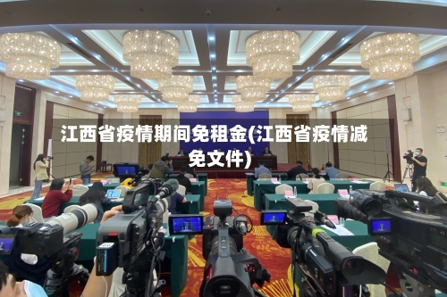 江西省疫情期间免租金(江西省疫情减免文件)-第1张图片