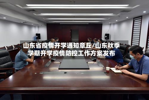 山东省疫情开学通知章丘/山东秋季学期开学疫情防控工作方案发布-第1张图片