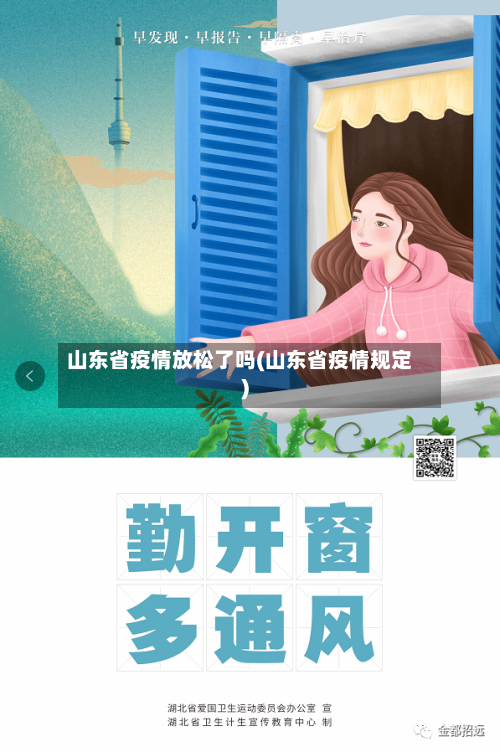 山东省疫情放松了吗(山东省疫情规定)-第1张图片