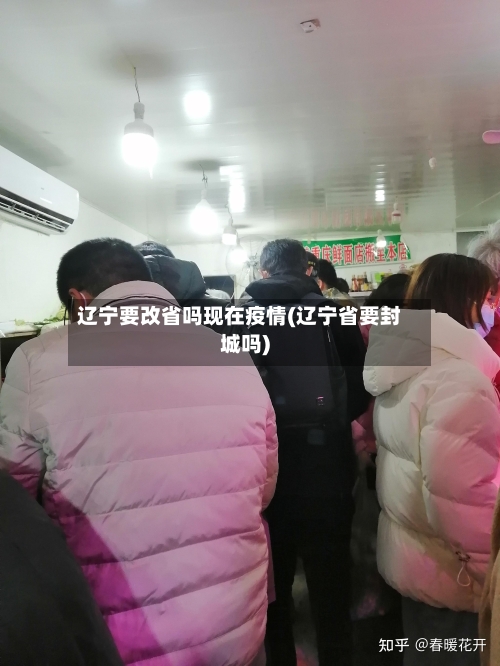 辽宁要改省吗现在疫情(辽宁省要封城吗)-第1张图片