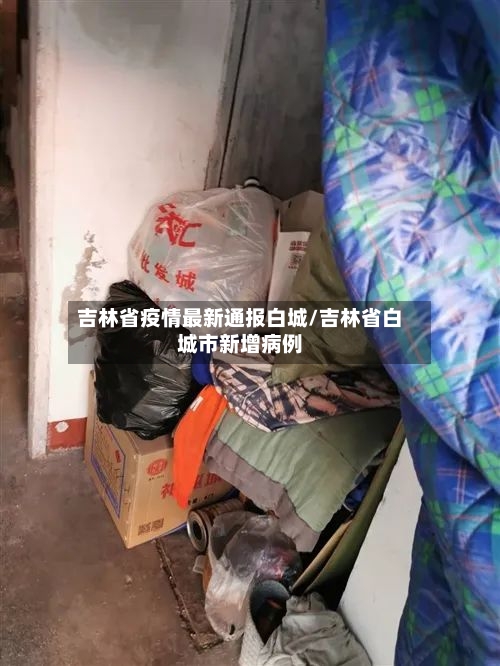 吉林省疫情最新通报白城/吉林省白城市新增病例-第2张图片