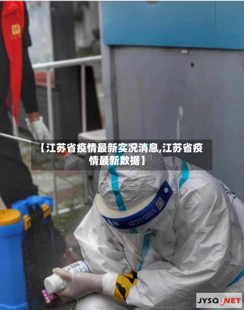 【江苏省疫情最新实况消息,江苏省疫情最新数据】-第2张图片