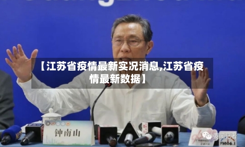 【江苏省疫情最新实况消息,江苏省疫情最新数据】-第1张图片