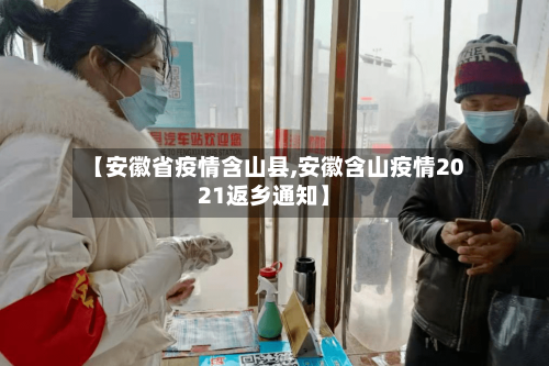 【安徽省疫情含山县,安徽含山疫情2021返乡通知】-第1张图片