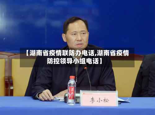 【湖南省疫情联防办电话,湖南省疫情防控领导小组电话】-第1张图片